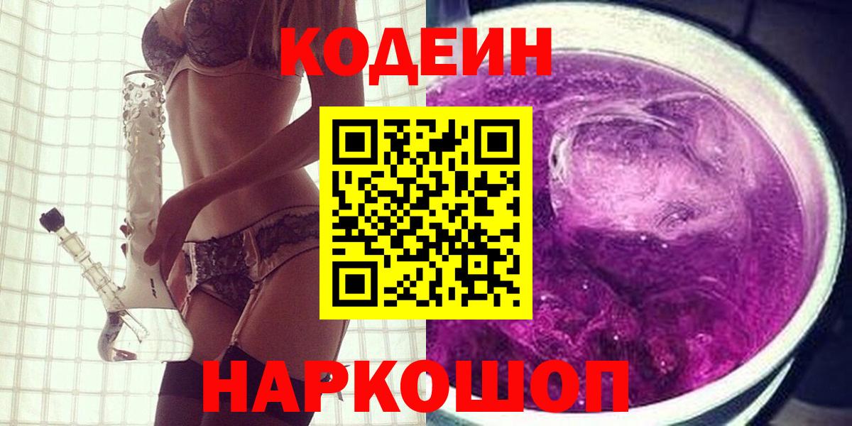 Солнечногорск  Кодеин Purple Drank  Вход с VPN  Codein Purple Drank 